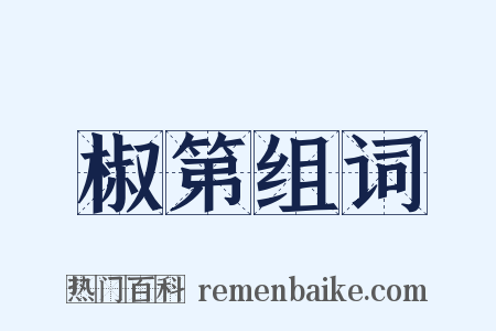 椒第组词是什么意思的图片